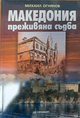 Македония - преживяна съдба Македония - преживяна съдба