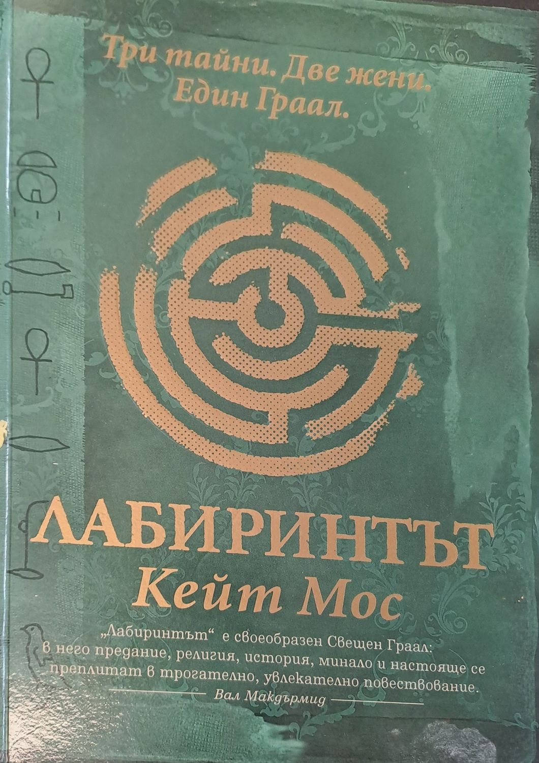 Лабиринтът