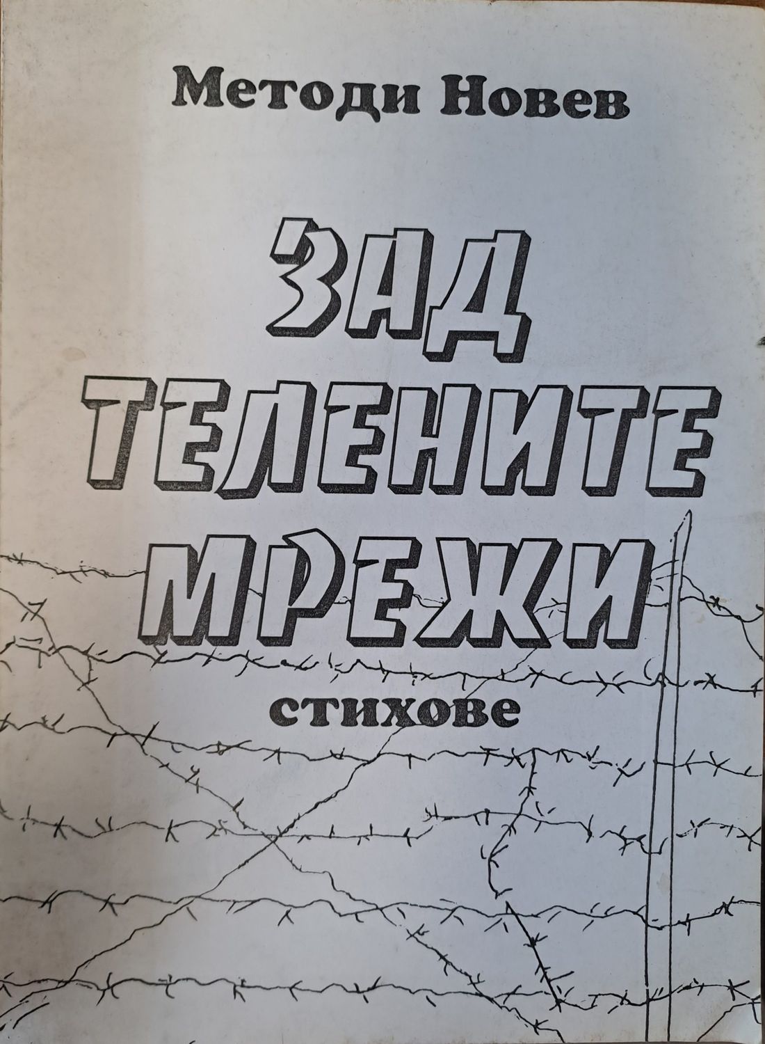 Зад телените мрежи Зад телените мрежи