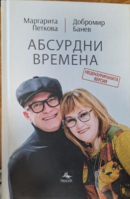 Абсурдни времена