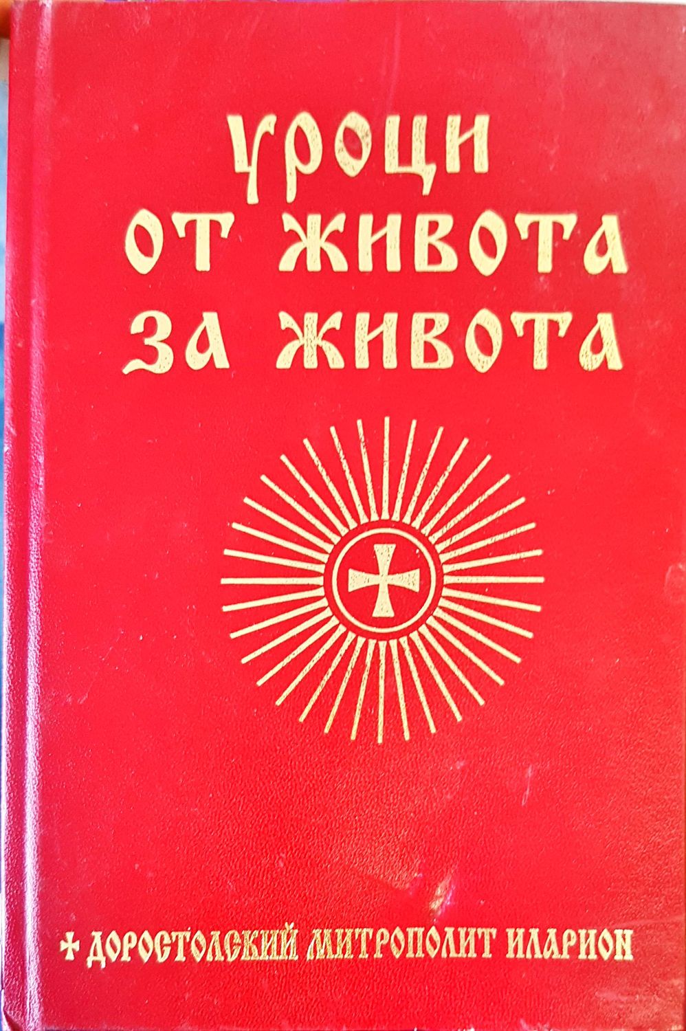 Уроци от живота за живота