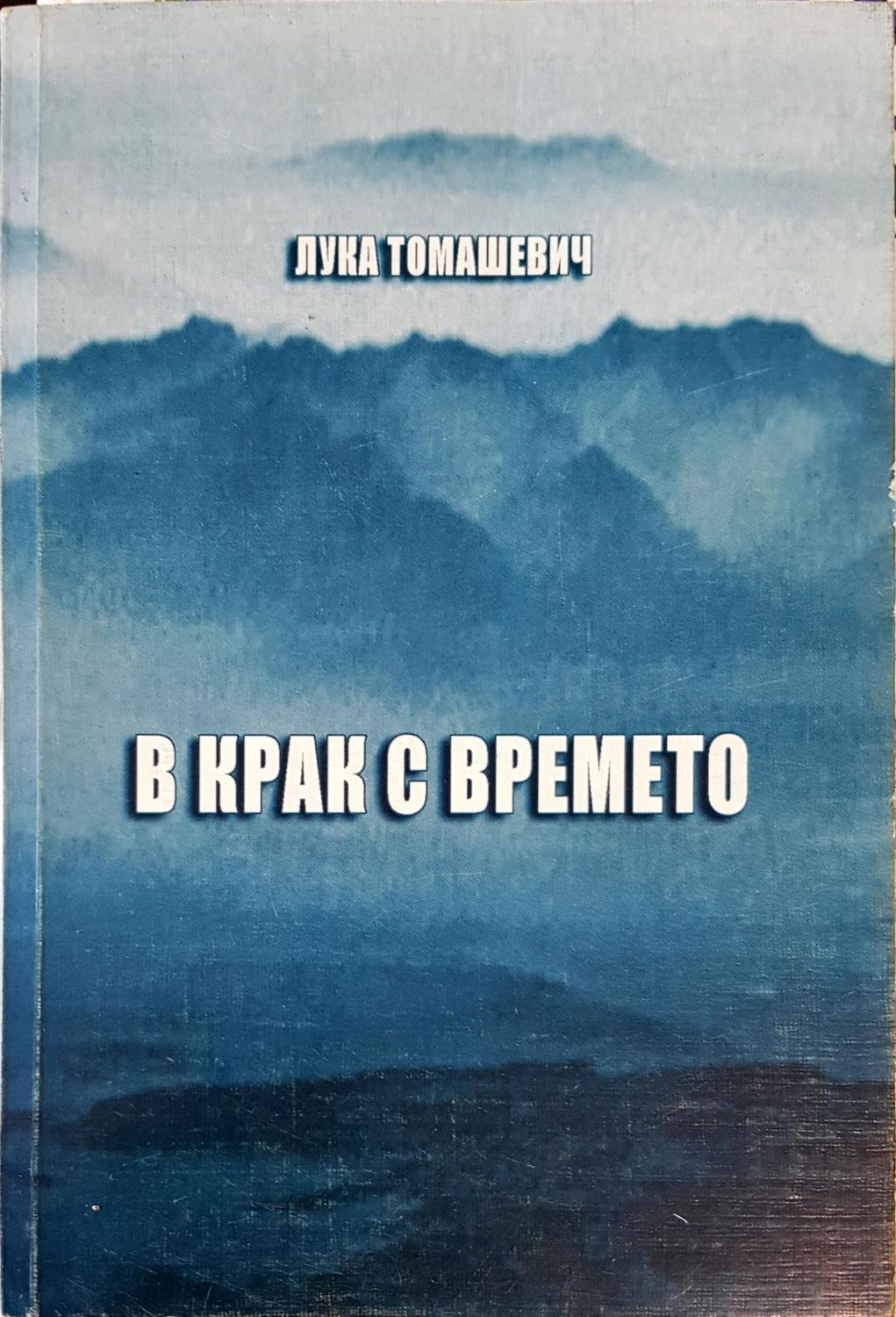 В крак с времето