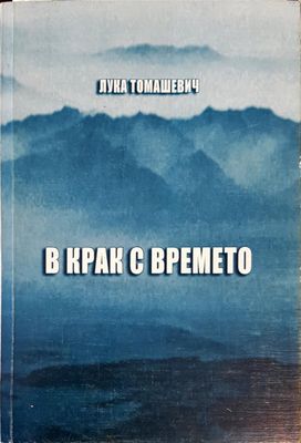 В крак с времето