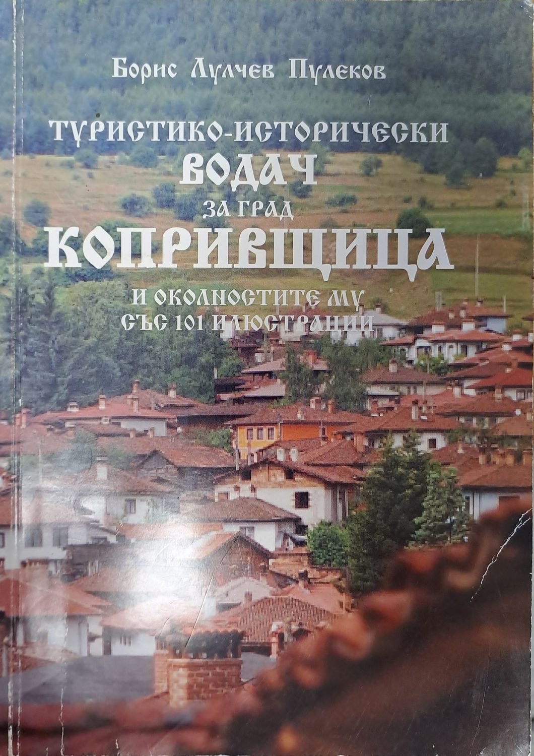 Туристически-исторически водач за град Копривщица и околностите му със 101 илюстрации Туристически-исторически водач за град Копривщица и околностите му със 101 илюстрации