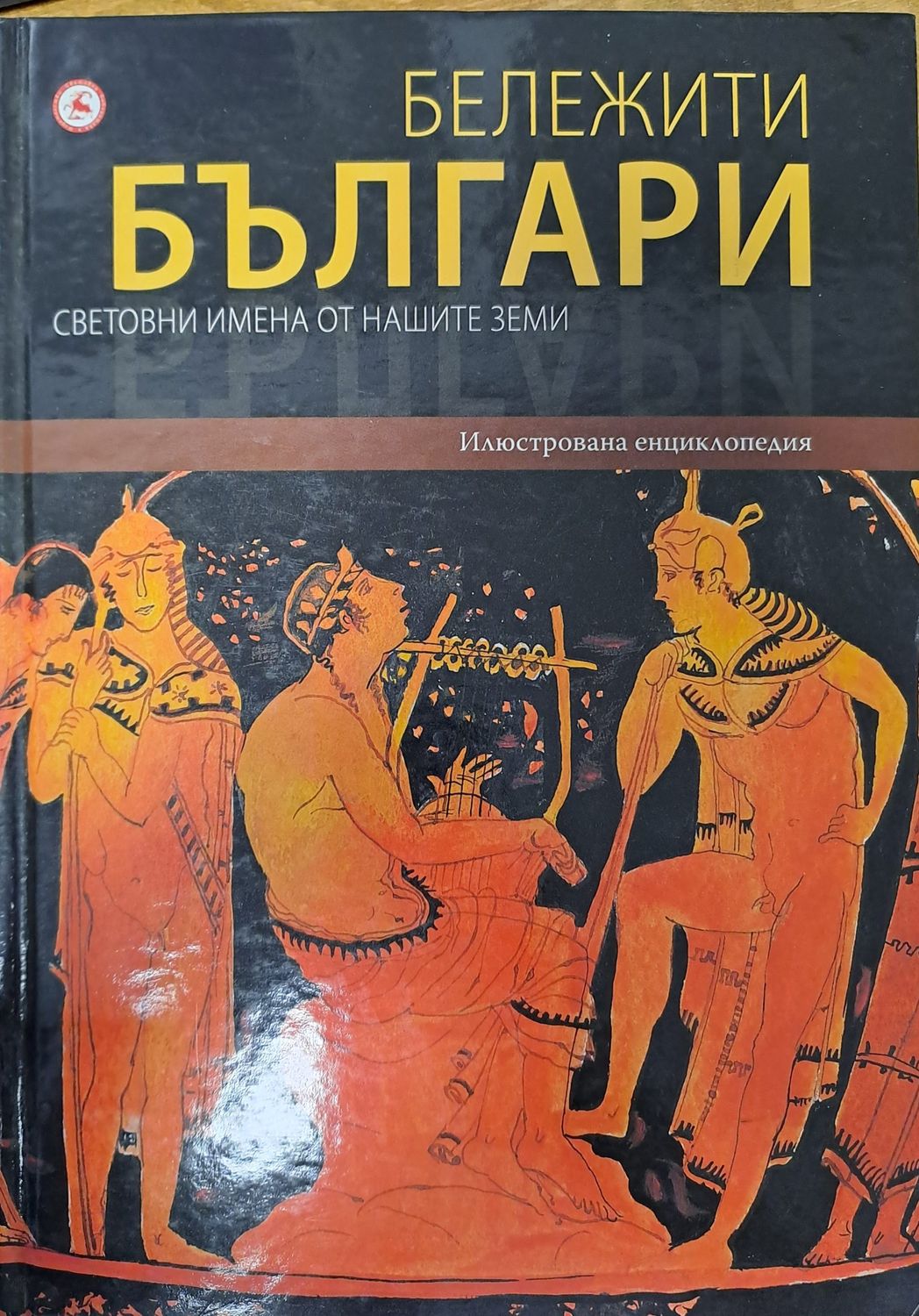 Бележити Българи
