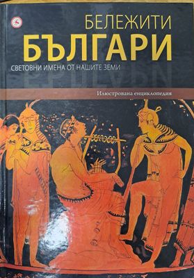 Бележити Българи