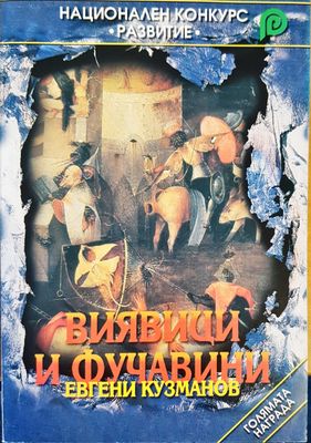 Виявици и фучавини