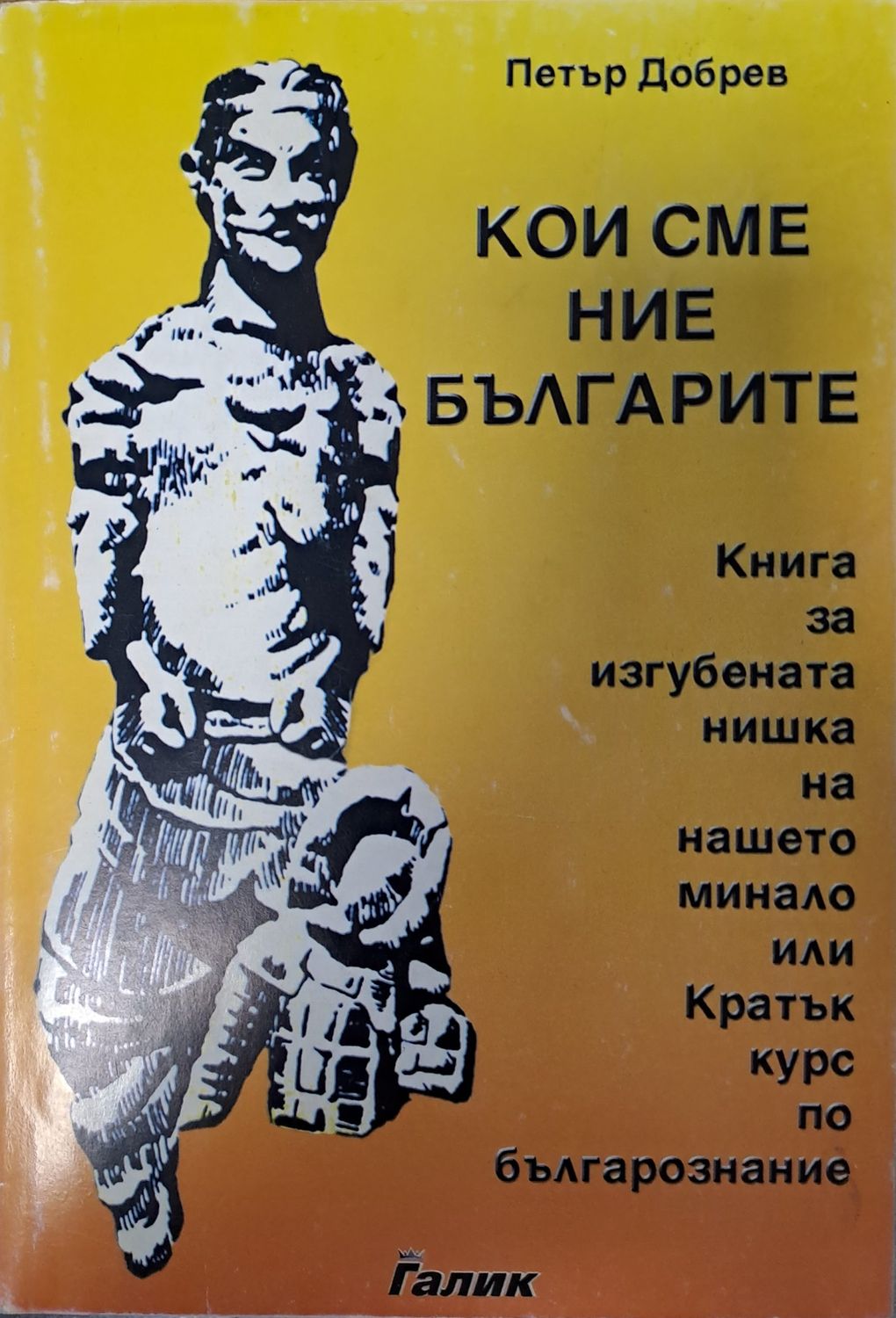 Кои сме ние бъгарите Кои сме ние бъгарите