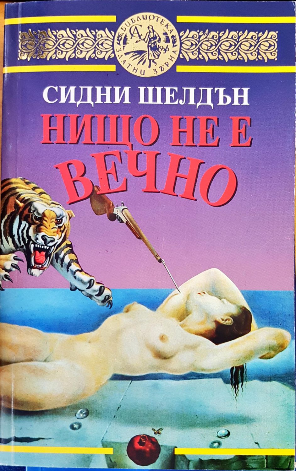Нищо не е вечно Нищо не е вечно