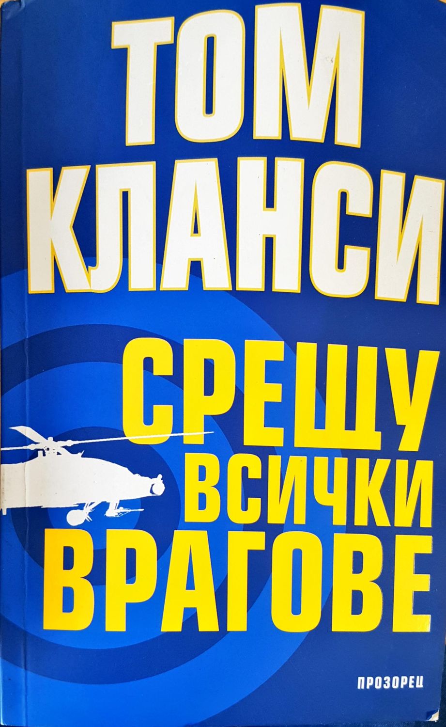 Срещу всички врагове