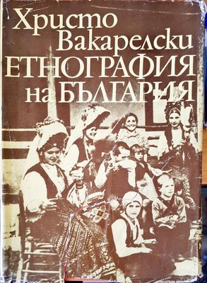 Етнография на България