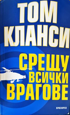Срещу всички врагове