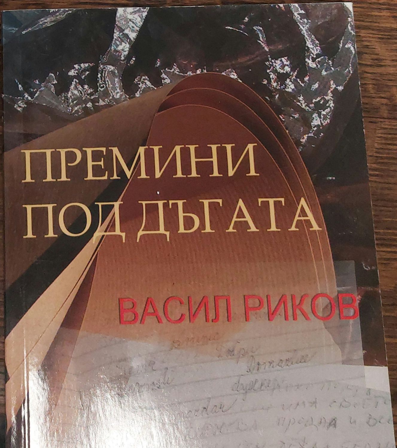 Премини под дъгата