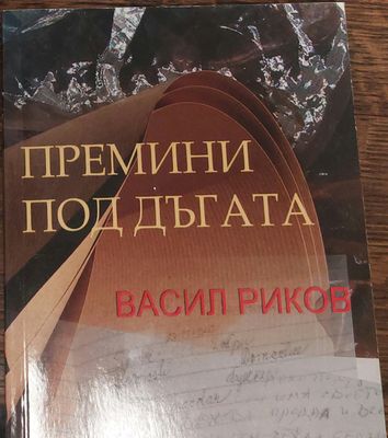 Премини под дъгата