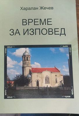Време за изповед