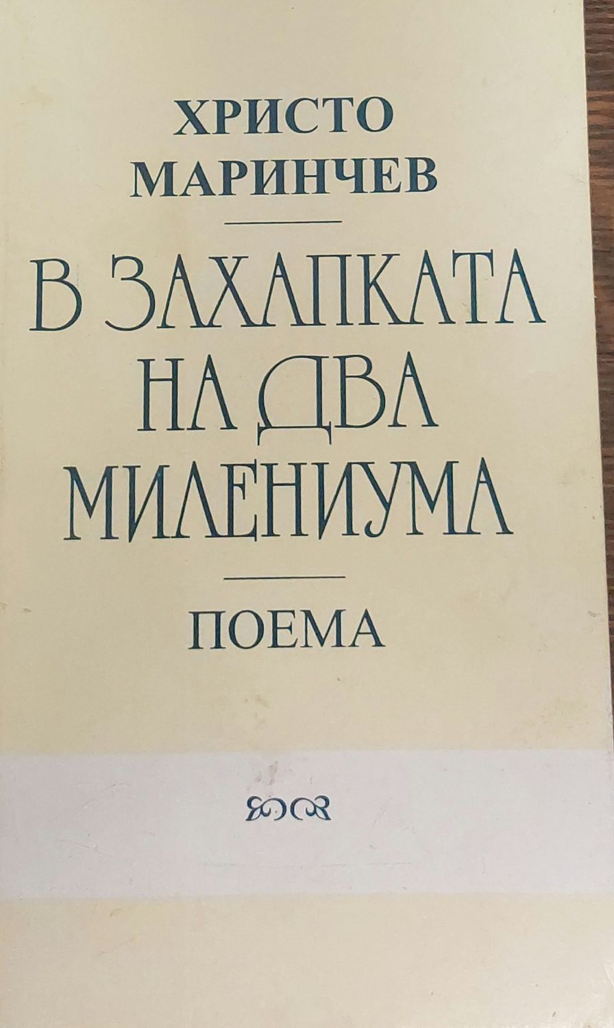 В захапката на два милениума