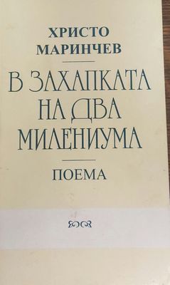 В захапката на два милениума