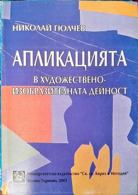Апликацията
