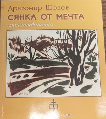Сянка от мечта Сянка от мечта
