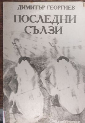 Последни сълзи