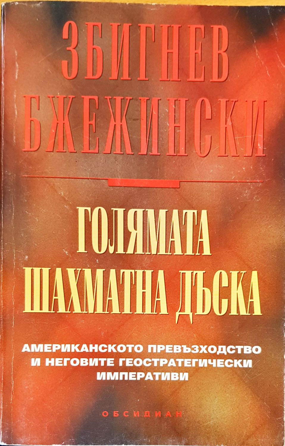 Голямата шахматна дъска
