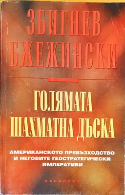 Голямата шахматна дъска