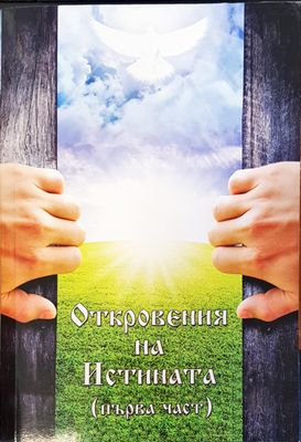 Откровения на истината Първа част