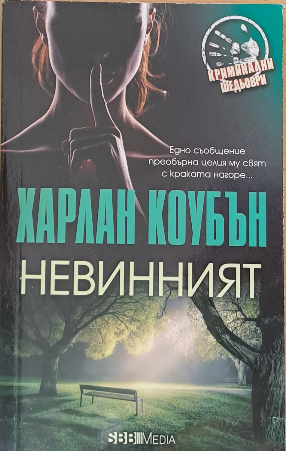 Невинният Невинният