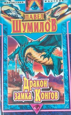 Дракон замка Конгов