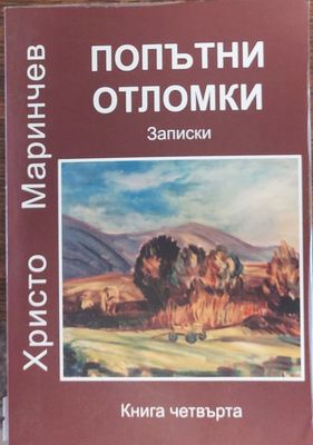 Попътни отломки