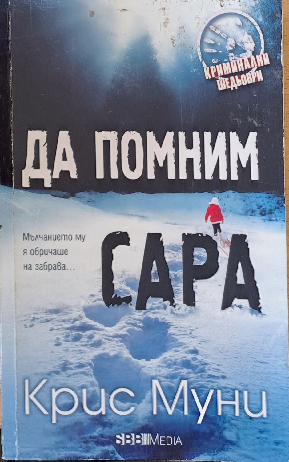 Да помним Сара