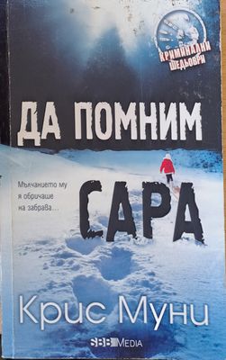 Да помним Сара