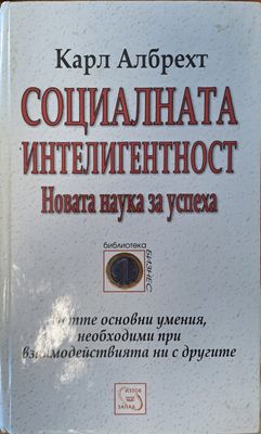 Социалната интелигентност