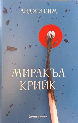 Миракъл крийк