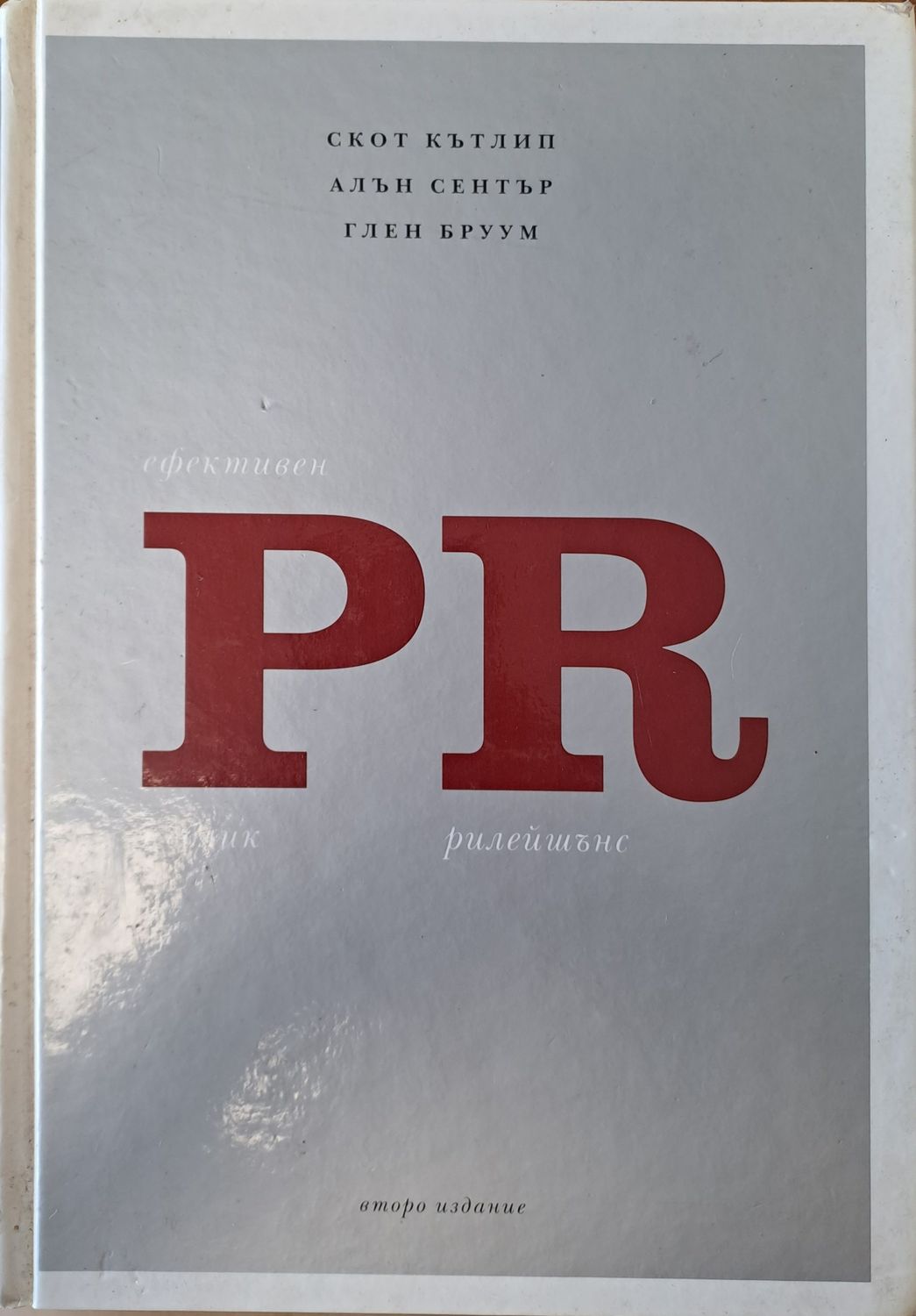 Ефективен ПР