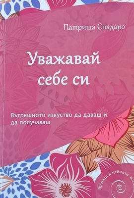 Уважавай себе си