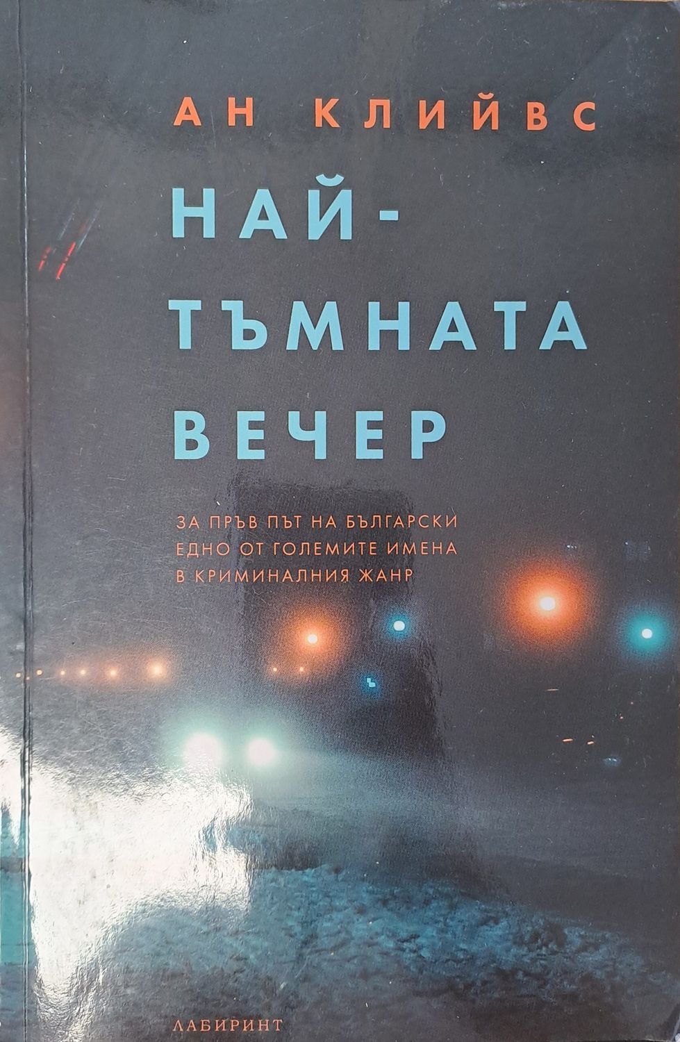 Най-тъмната вечер