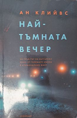 Най-тъмната вечер