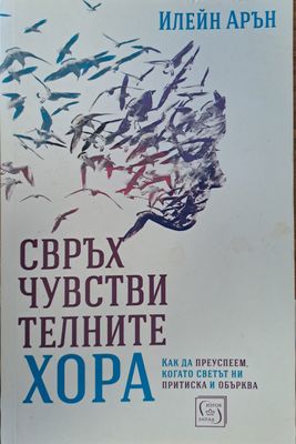 Свръхчувствителните хора