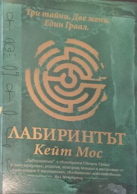 Лабиринтът