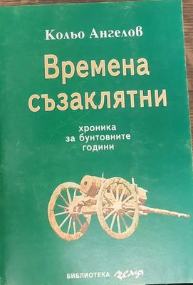 Времена съзаклятни