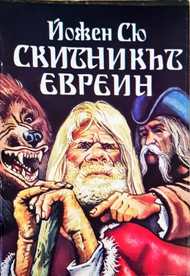 Скитникът Евреин