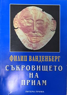 Съкровището на Приам