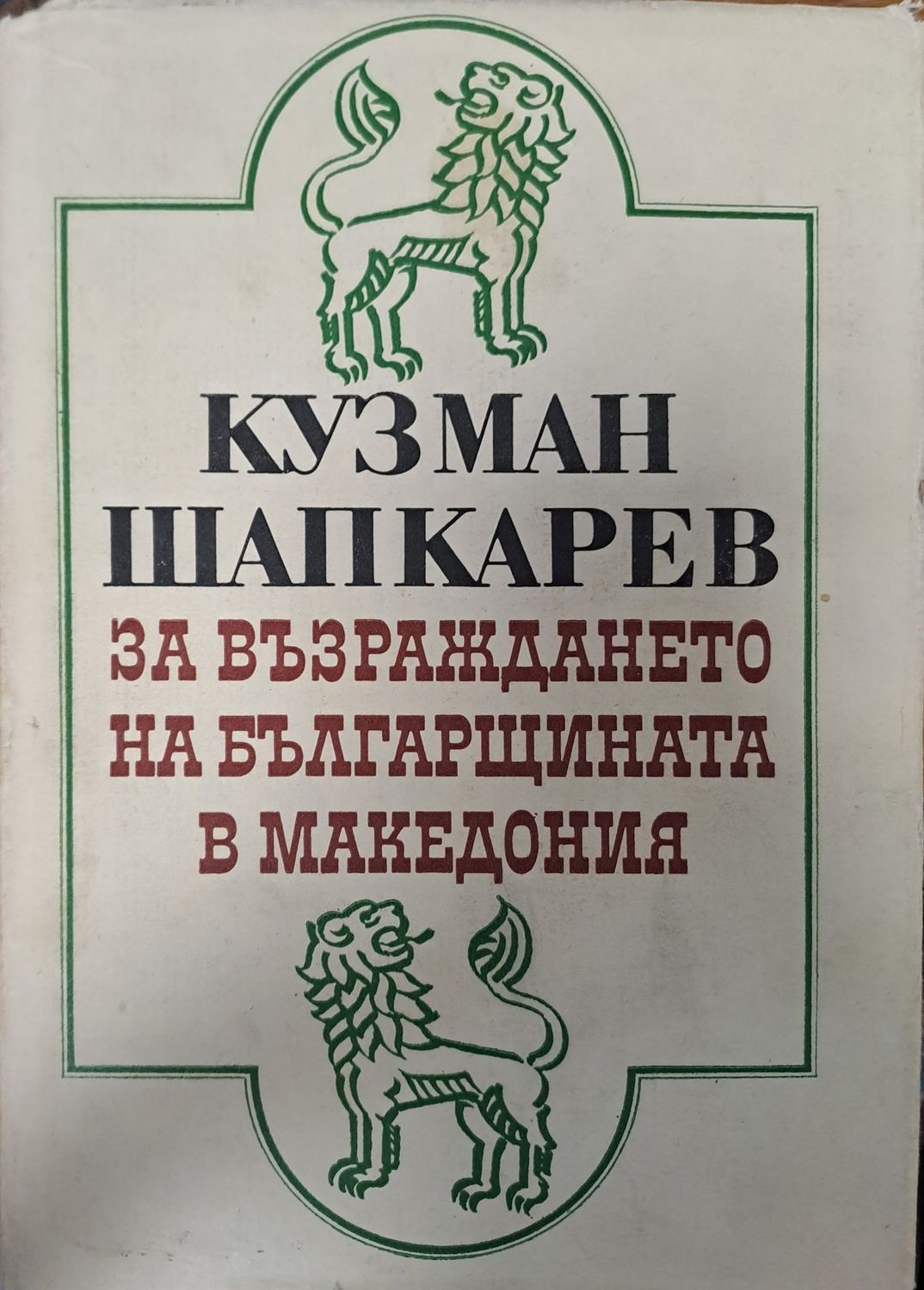 За възраждането на българщината в Македония За възраждането на българщината в Македония