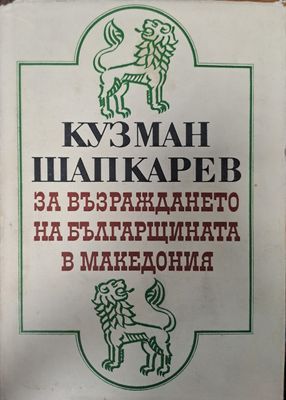 За възраждането на българщината в Македония За възраждането на българщината в Македония