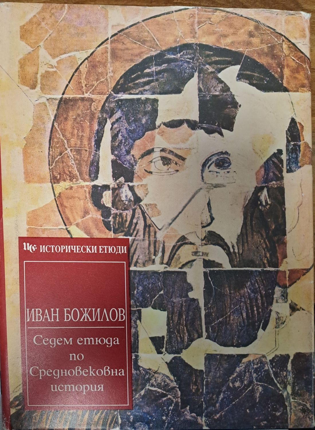 Седем етюда по Средновековна история Седем етюда по Средновековна история