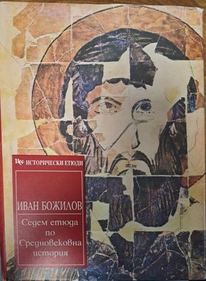 Седем етюда по Средновековна история Седем етюда по Средновековна история