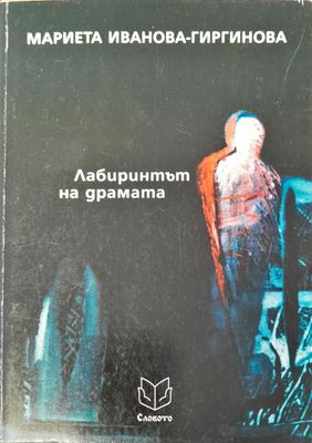 Лабиринтът на драмата