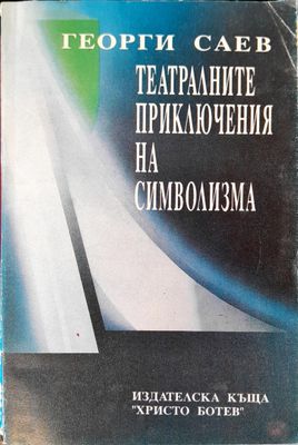 Театралните приключения на символизма