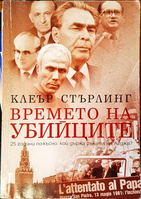 Времето на убийците